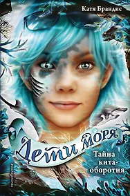 Купить Дети моря. Тайна кита-оборотня (#4) — Фото №1