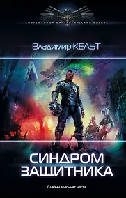 Купить Синдром защитника — Фото №1