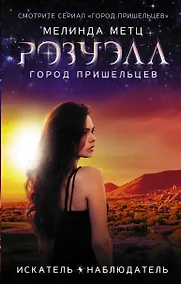 Купить Розуэлл. Город пришельцев. Искатель. Наблюдатель — Фото №1