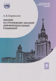 Купить Лекции по групповому анализу дифференциальных уравнений: учебник — Фото №1