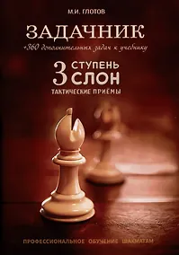Купить Задачник. 3 ступень "Слон". Тактические приемы + 360 дополнительных задач к учебнику — Фото №1
