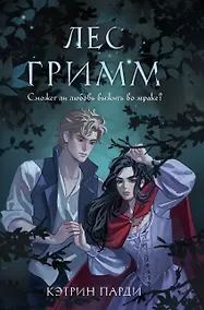 Купить Лес Гримм — Фото №1