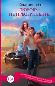 Купить ПятьдесятОттенковМагии Любовь - не преступление — Фото №1