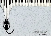 Купить Тетрадь для нот Listoff, "Юный музыкант", А4, 16 листов — Фото №1