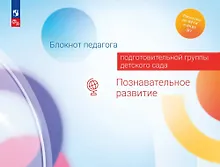 Купить Блокнот педагога подготовительной группы детского сада. Познавательное развитие — Фото №1