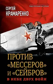 Купить Против "мессеров" и "сейбров". В небе двух войн — Фото №1