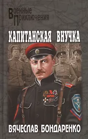 Купить Капитанская внучка — Фото №1