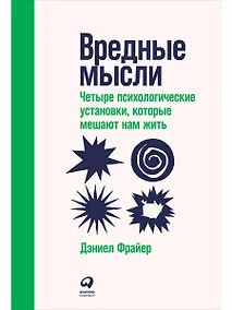 Купить Вредные мысли: Четыре психологические установки, которые мешают нам жить — Фото №1