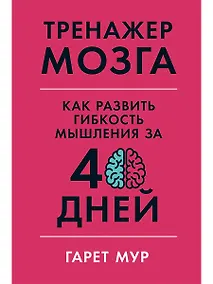 Купить Тренажер мозга: Как развить гибкость мышления за 40 дней — Фото №1