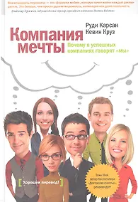 Купить Компания мечты.Почему в успешных компаниях говорят "мы" — Фото №1