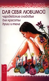 Купить Для себя любимой. Чародейские снадобья для красоты души и тела — Фото №1