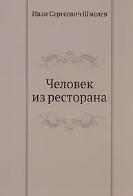 Купить Человек из ресторана — Фото №1