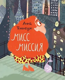 Купить Мисс Миссия — Фото №1