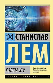 Купить ГОЛЕМ XIV — Фото №1