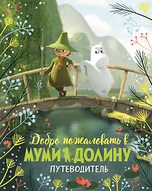 Купить Добро пожаловать в Муми-долину. Путеводитель — Фото №1