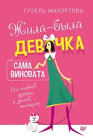 Купить Жила-была девочка, сама виновата. От наивной дурочки к зрелой женщине — Фото №1
