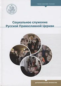 Купить Социальное служение Русской Православной Церкви — Фото №1