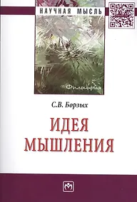 Купить Идея мышления: Монография - (Научная мысль-Философия) /Борзых С.В. — Фото №1