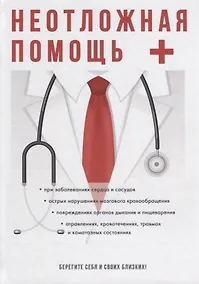 Купить Неотложная помощь — Фото №1