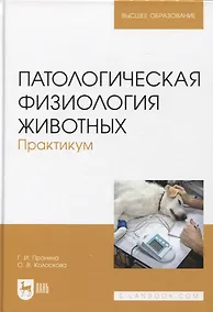 Купить Патологическая физиология животных. Практикум. Учебное пособие, 2-е издание стереотипное — Фото №1