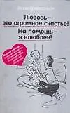 Купить Любовь-это огромное счастье! На помощь - я влюблен! — Фото №1