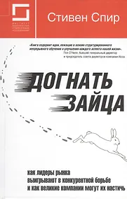 Купить Догнать зайца: как лидеры рынка выигрывают в конкурентной борьбе и как великие компании могут их настичь. 2-е изд. — Фото №1