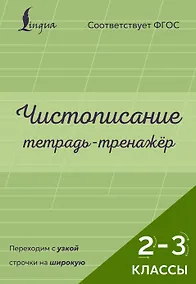 Купить Чистописание: переходим с узкой строчки на широкую. Тетрадь-тренажёр. 2–3 классы — Фото №1