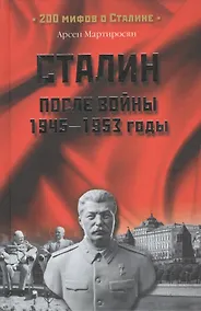 Купить Сталин после войны. 1945-1953 годы — Фото №1