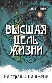 Купить Высшая цель жизни. Ни страны, ни имени — Фото №1