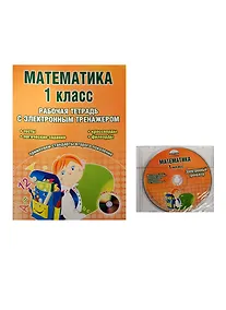 Купить Математика. 1 класс. Рабочая тетрадь с электронным тренажером (+CD) — Фото №1