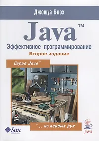 Купить Java Эффективное программирование (2 изд.) (м) Блох — Фото №1