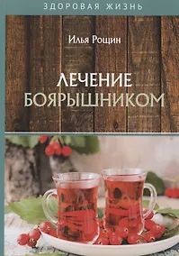 Купить Лечение боярышником — Фото №1