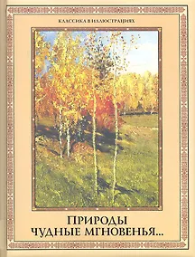 Купить Природы чудные мгновенья... Времена года в русской поэзии XIX-XX вв. — Фото №1