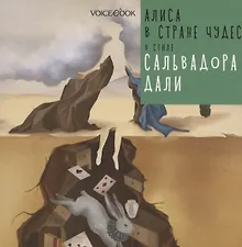 Купить Алиса в стране чудес в стиле Сальвадора Дали — Фото №1