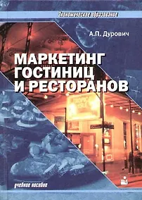 Купить Маркетинг гостиниц и ресторанов: Учебное пособие — Фото №1