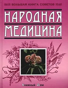 Купить Народная медицина — Фото №1