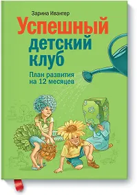 Купить Успешный детский клуб. План развития на 12 месяцев — Фото №1