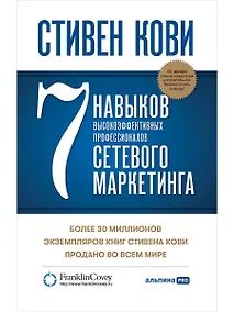 Купить 7 навыков высокоэффективных профессионалов сетевого маркетинга — Фото №1