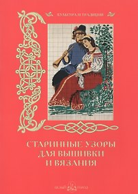 Купить Старинные узоры для вышивки и вязания — Фото №1