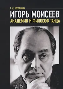 Купить Игорь Моисеев — академик и философ танца — Фото №1
