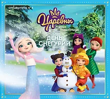 Купить Журнал "Царевны-Юные волшебницы". Спецвыпуск №4 октябрь-декабрь 2021 год. История День Снегурии — Фото №1