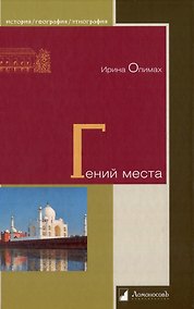 Купить Гений места — Фото №1