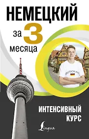 Купить Немецкий за 3 месяца. Интенсивный курс — Фото №1