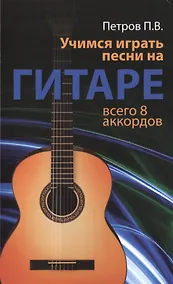 Купить Учимся играть песни на гитаре: всего 8 аккордов — Фото №1