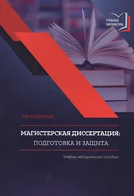 Купить Магистерская диссертация. Подготовка и защита. Учебно-методическое пособие — Фото №1