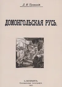 Купить Домонгольская русь — Фото №1