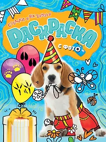 Купить РАСКРАСКА С ФОТО. СОБАЧКИ И ИХ ДРУЗЬЯ — Фото №1