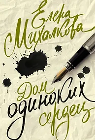 Купить Дом одиноких сердец — Фото №1