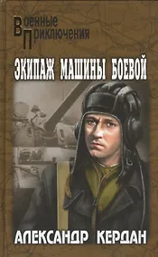 Купить Экипаж машины боевой: роман, повести, рассказы — Фото №1