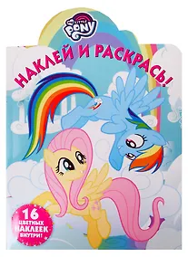 Купить Наклей и раскрась! НР № 19025 ("Мой маленький пони") — Фото №1